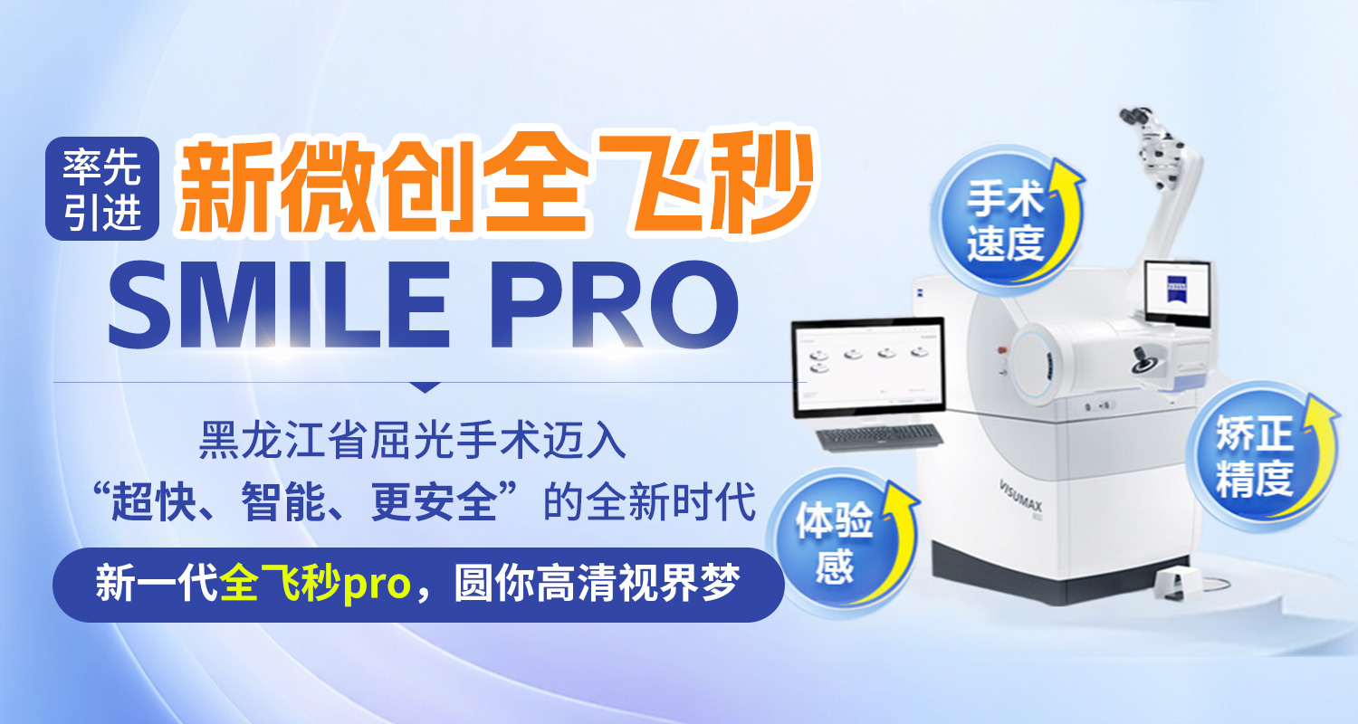 新微创全飞秒SMILE PRO