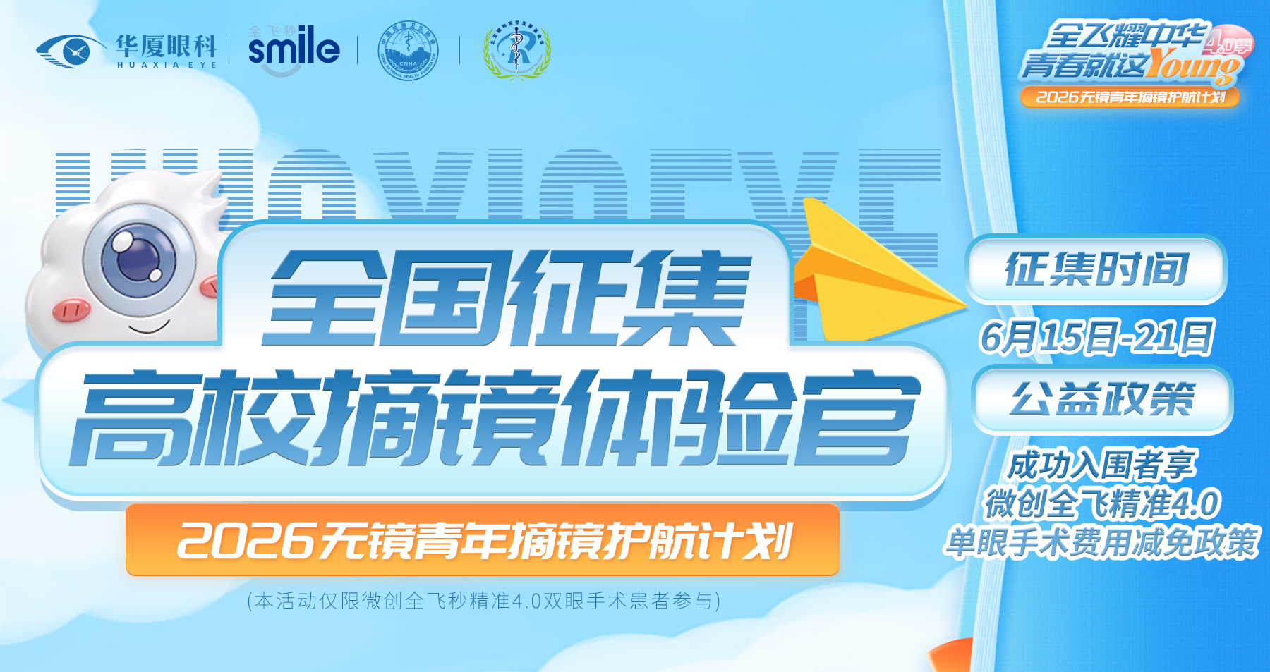 全国征集高校摘镜体验官
